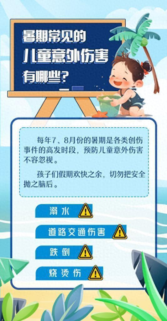 九游娱乐:暑期意外伤害要注意!