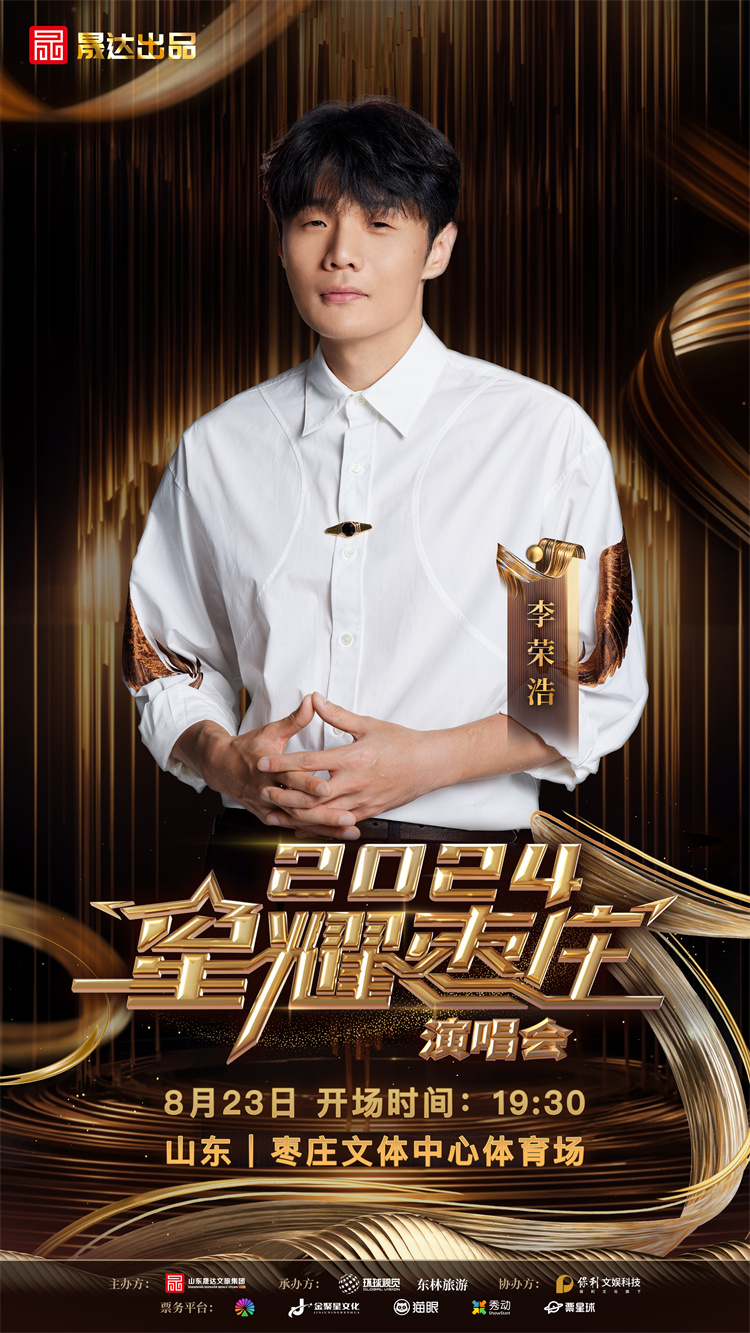 九游娱乐文化:2024星耀枣庄演唱会定档这些歌手明星都要来(图2)