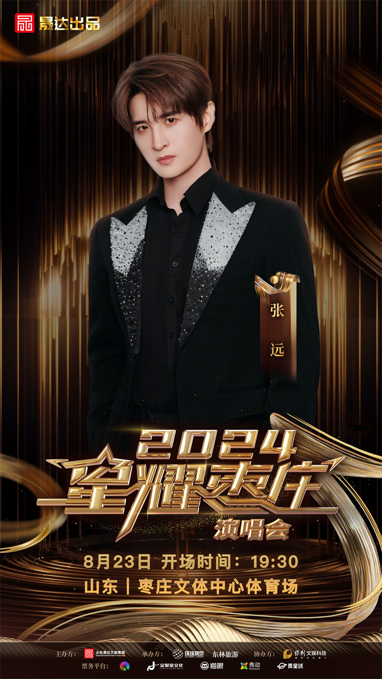 九游娱乐文化:2024星耀枣庄演唱会定档这些歌手明星都要来(图10)