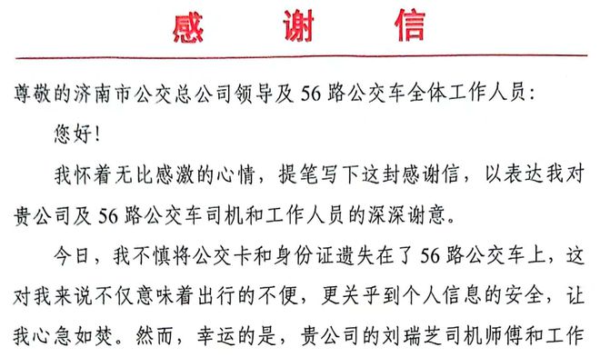 这位驾驶员做了啥好事乘客专门送来感谢信?