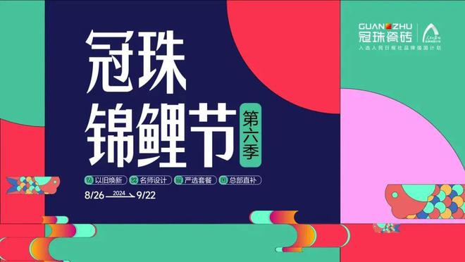 九游娱乐文化：2024冠珠锦鲤节焕新夜：与明星屋主惠英红、设计名师梁景华严选饰材共筑理想家(图1)