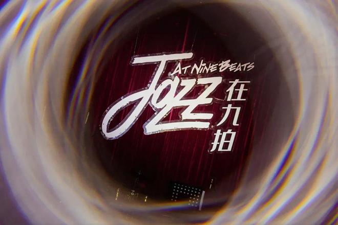 全明星阵容!JAZZ在九拍——2024九拍海内外学子音乐会本周五晚四大平台同步直播!