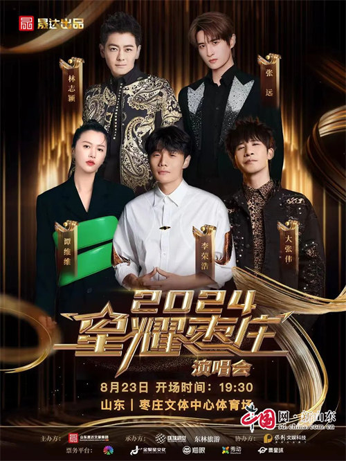 九游娱乐文化:2024星耀枣庄演唱会定档诸多歌手明星倾力献唱