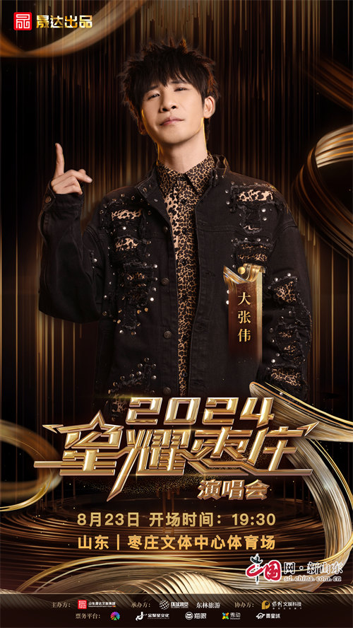 九游娱乐文化：2024星耀枣庄演唱会定档诸多歌手明星倾力献唱(图3)