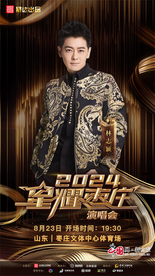 九游娱乐文化：2024星耀枣庄演唱会定档诸多歌手明星倾力献唱(图4)