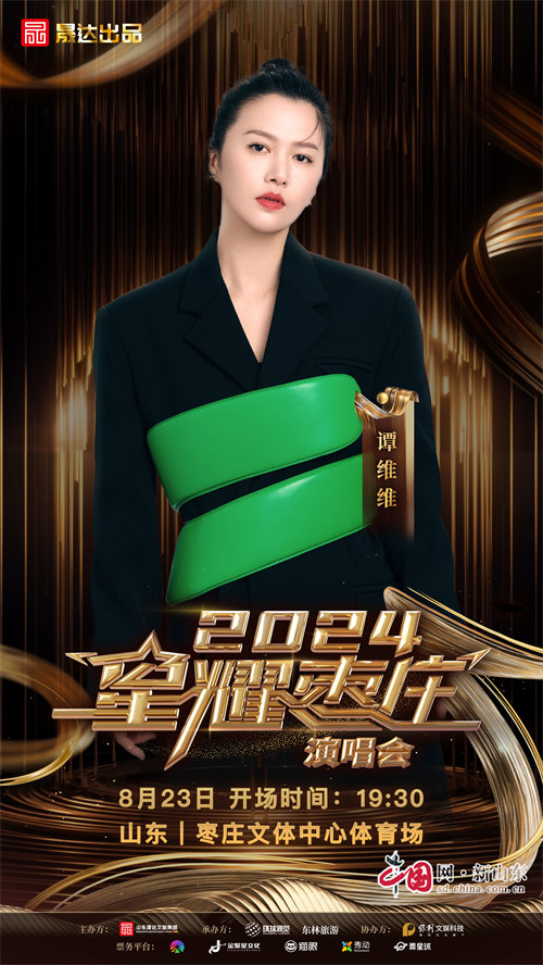 九游娱乐文化：2024星耀枣庄演唱会定档诸多歌手明星倾力献唱(图5)
