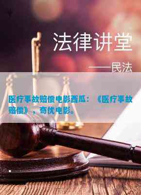 医疗事故赔偿电影西瓜:《医疗事故赔偿》奇优电影。