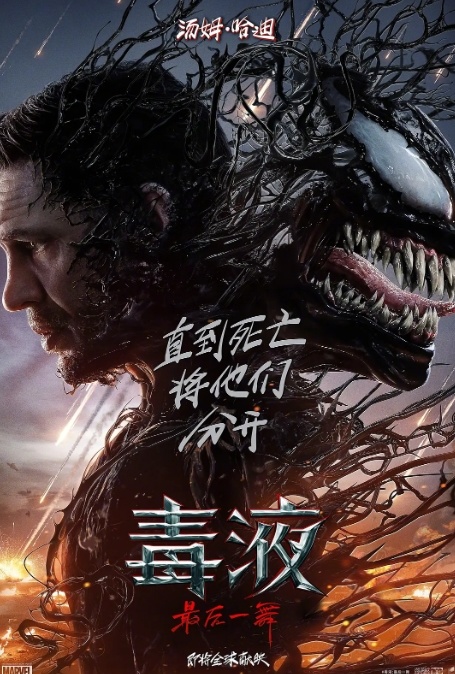九游娱乐文化:新作不断、亮点不多!《毒液3》上映“另类超英”落幕