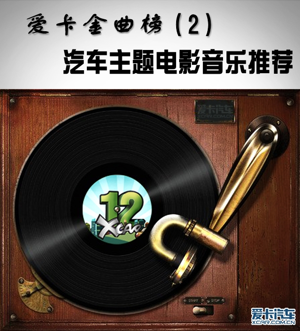 爱卡金曲榜(2)汽车主题电影音乐推荐
