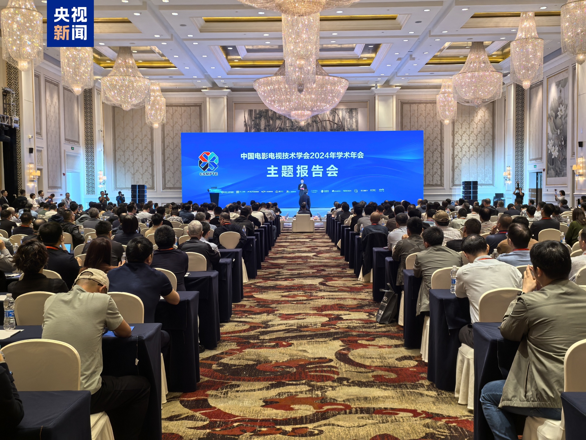 九游娱乐:中国电影电视技术学会2024年学术年会在福建福州召开