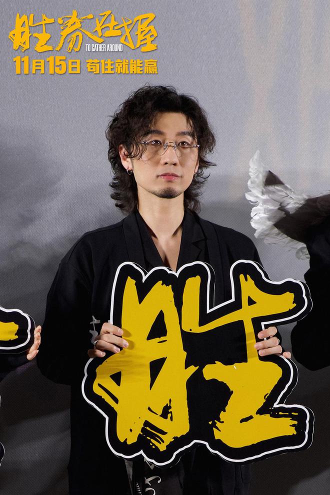 邓超等主演电影《胜券在握》开启全国点映