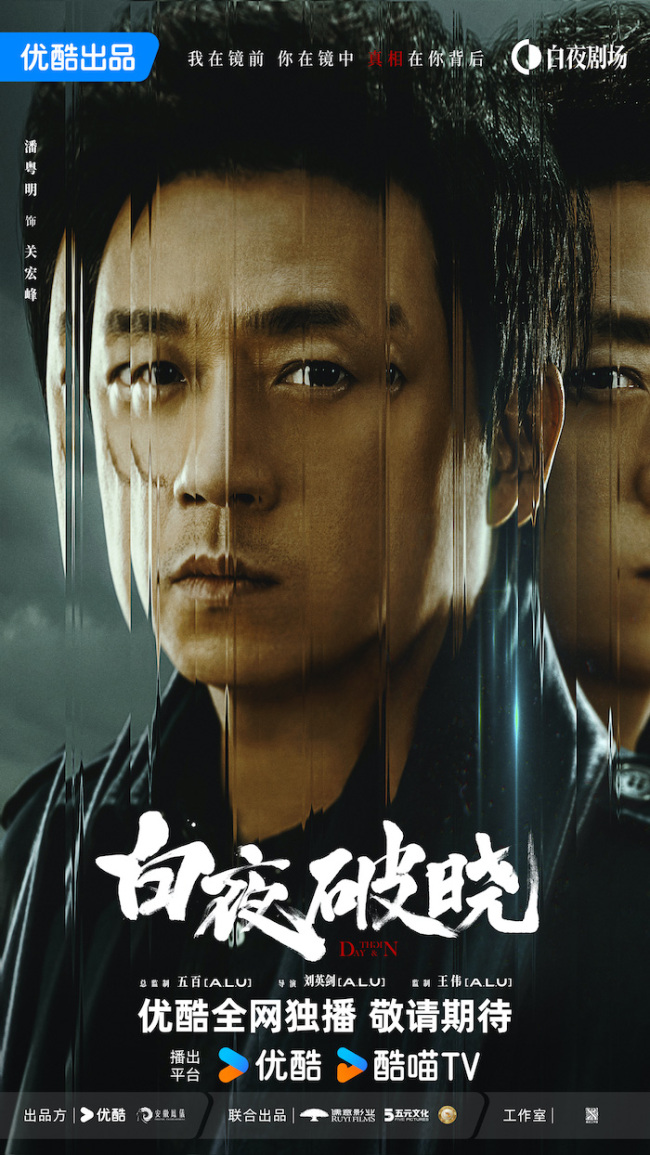 九游娱乐文化:潘粤明领衔回归《白夜破晓》官宣阵容