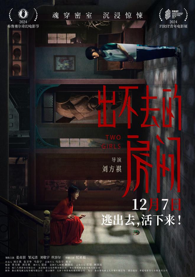 悬疑电影《出不去的房间》定档姜贞羽邹元清主演