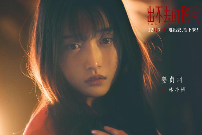 悬疑电影《出不去的房间》定档姜贞羽邹元清主演(图2)