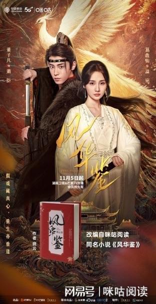 九游娱乐:网剧《风华鉴》收官创佳绩中国移动咪咕IP孵化能力再显实力
