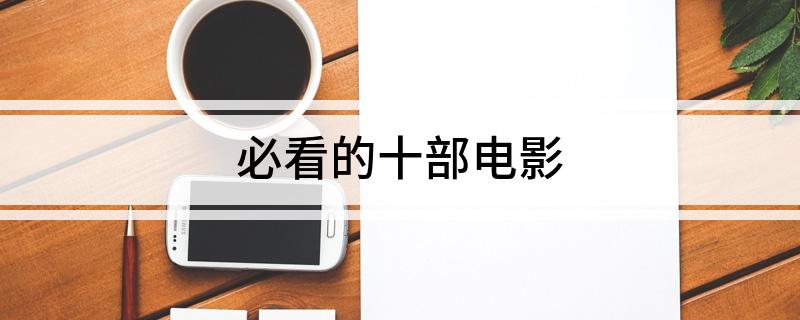 必看的十部电影