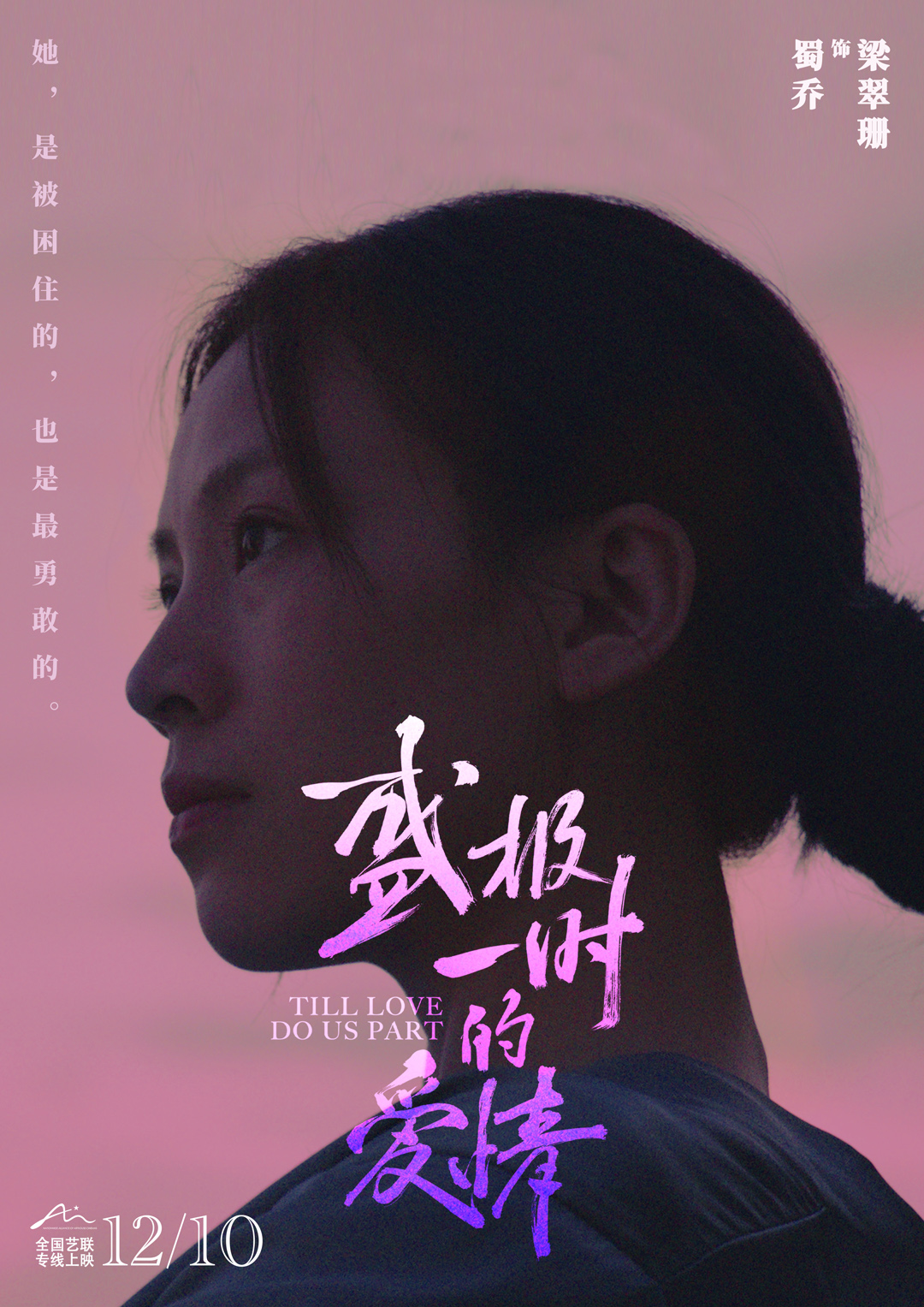 九游娱乐：电影《盛极一时的爱情》终极预告释出今日全国艺联专线上映