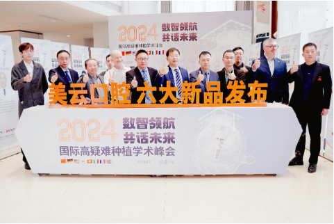 美云口腔举办国际种牙峰会开启口腔医学全球交流新窗