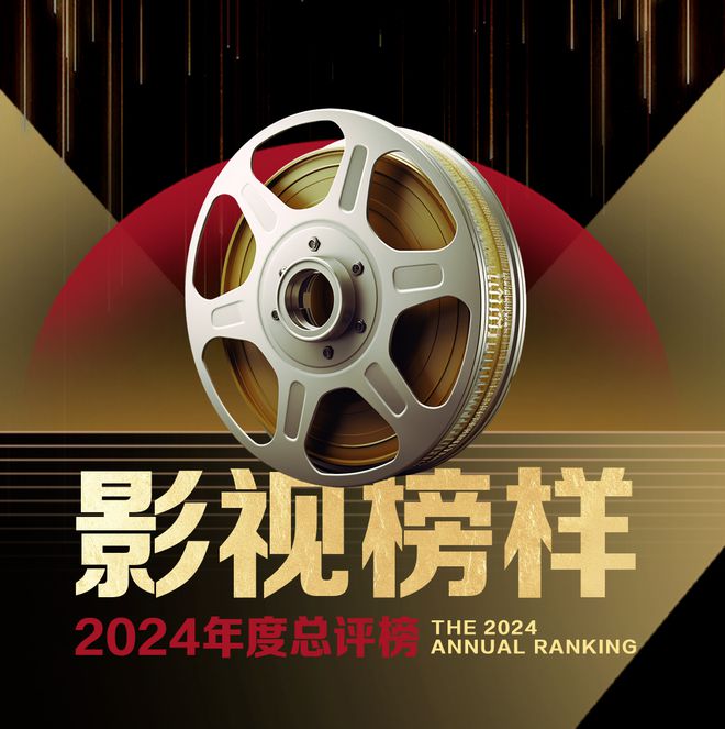 影视榜样·2024年度总评榜开始投票！(图5)