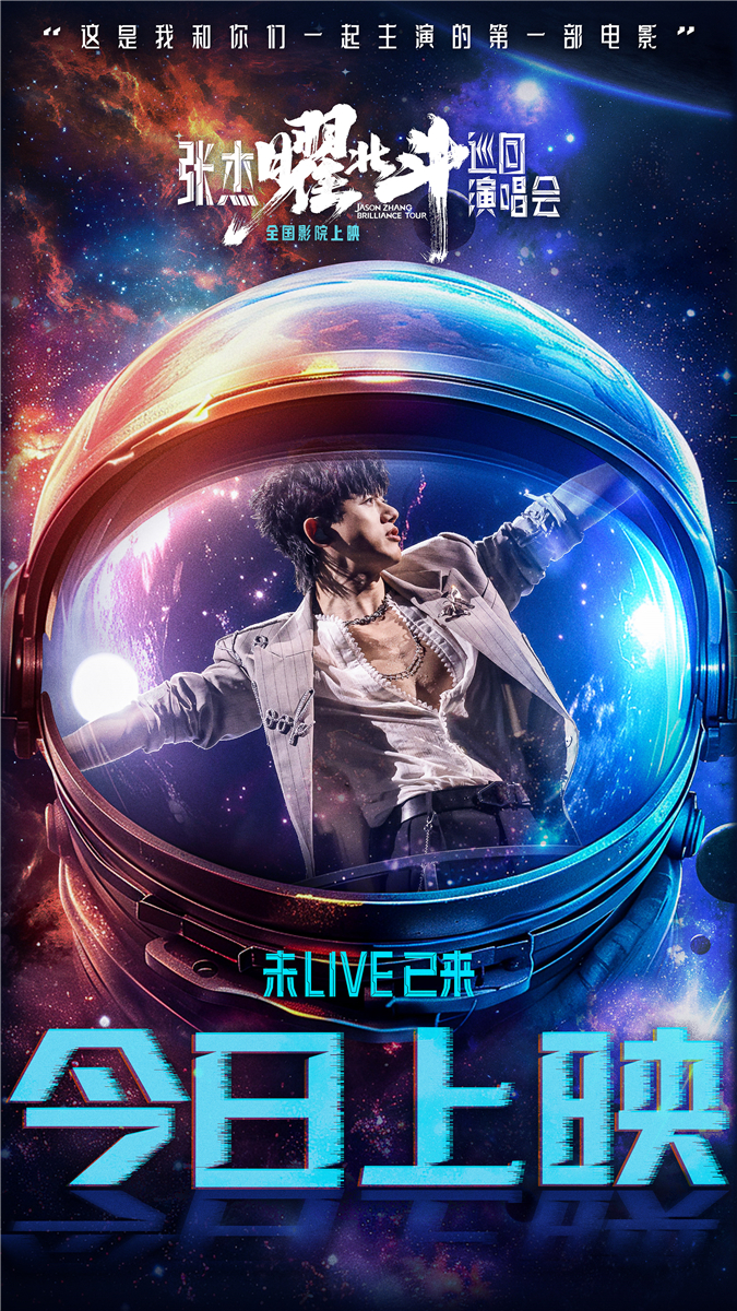 张杰曜北斗巡回演唱会大电影今日上映