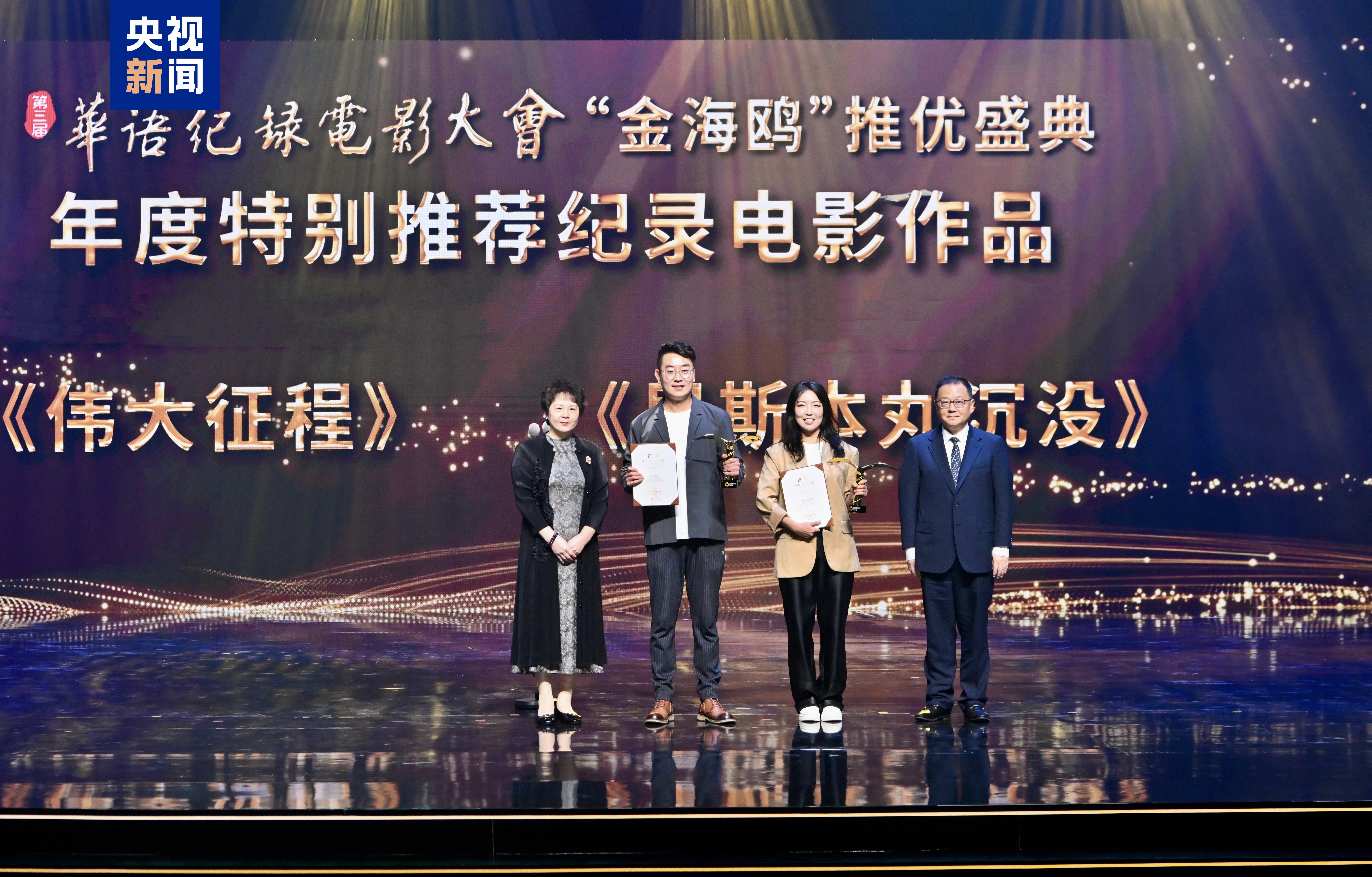 九游娱乐:光影绽放!第三届华语纪录电影大会推优盛典在珠海举行