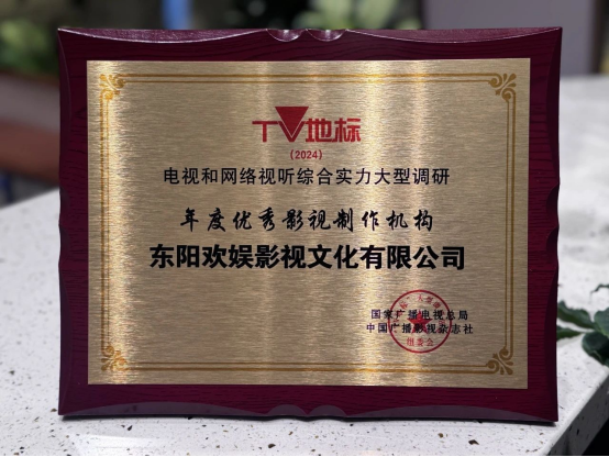 欢娱影视入选“TV地标”(2024)年度优秀影视制作机构