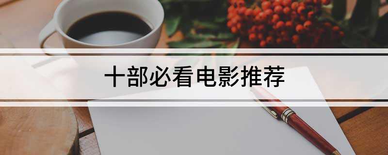 十部必看电影推荐