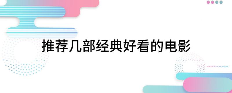 推荐几部经典好看的电影