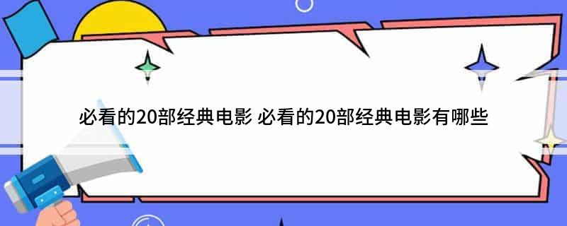 必看的20部经典电影