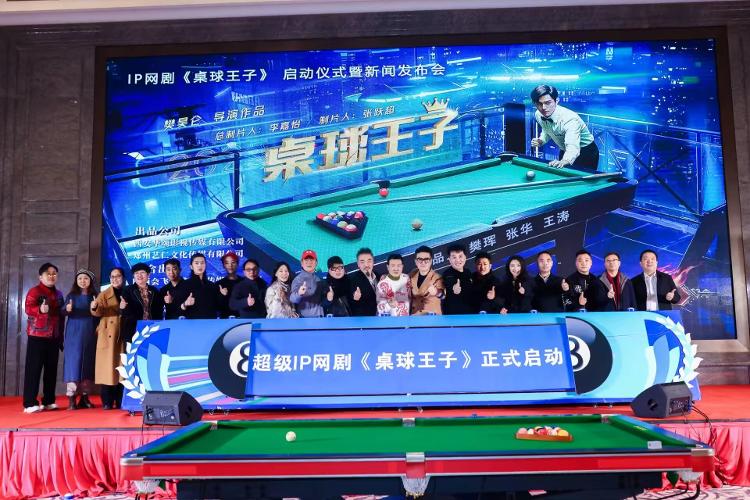 九游娱乐文化:《桌球王子》郑州启动制片人李嘉怡分享三部创作计划