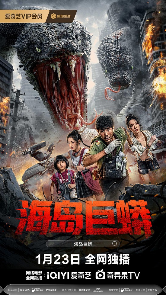 九游娱乐文化：《海岛巨蟒》定档1月23日开年蛇片献映怪兽灾难片震撼来袭