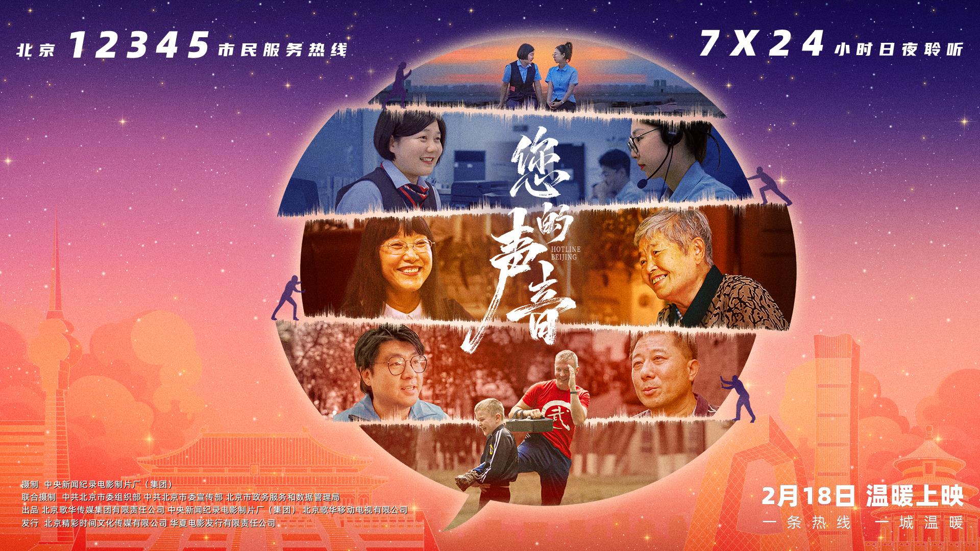 九游娱乐文化：接诉即办！纪录电影《您的声音》2月18日公映(图5)
