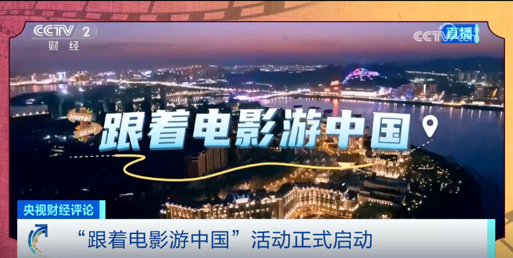 九游娱乐：从“热映”到“热游”“电影+旅游”成为热门文旅消费模式