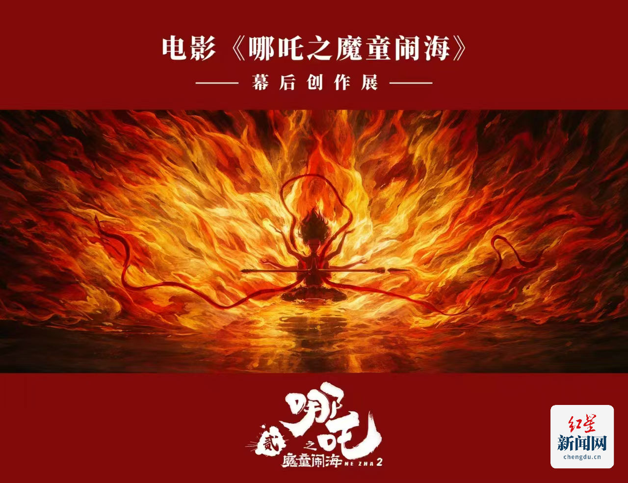 九游娱乐文化：全球首次集中展示！电影《哪吒之魔童闹海》幕后创作展将在成都高新区交子大道启幕(图1)