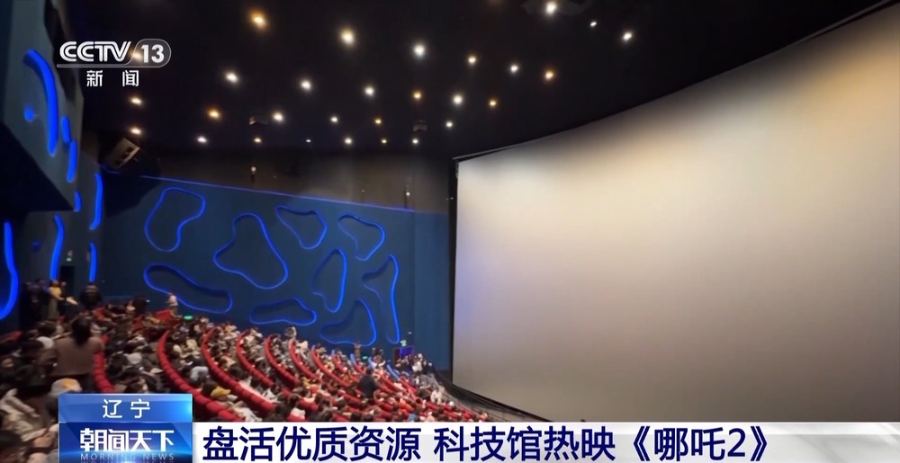 九游娱乐：科技馆化身电影院全国最大IMAXGT银幕热映《哪吒2