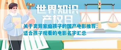 关于离异家庭孩子的国产电影推荐：适合孩子观看的电影名字汇总
