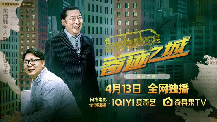 电影《奇迹之城》再现改革开放浪潮中的奋斗