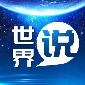 【世界说】美媒：美国“关税大棒”砸碎好莱坞复苏希望本土影视业“雪上加霜”