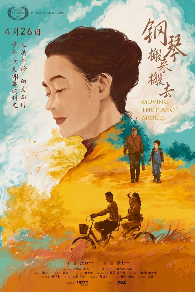 电影节佳片《钢琴搬来搬去》定档426奏响