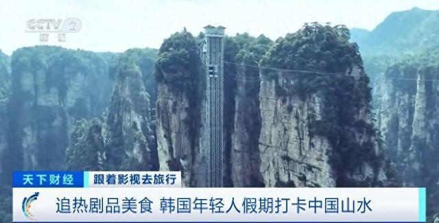 九游娱乐文化：跟着影视去旅行韩国年轻人假期爱上打卡中国山水