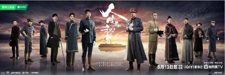 九游娱乐文化:《人生若如初见》开播以传奇故事回望百年前时代转角