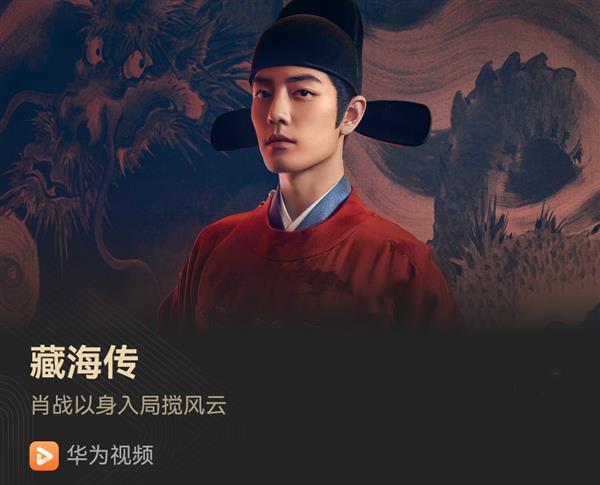 九游娱乐:华为同步更新古装新剧《藏海传》!白切黑复仇爽感拉满