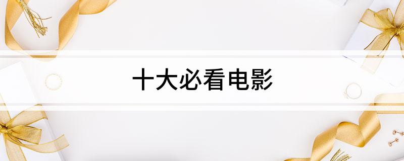 九游娱乐文化：十大必看电影
