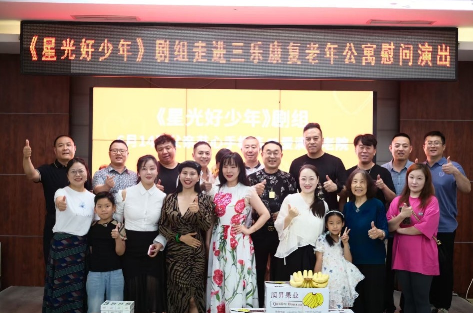 九游娱乐文化:百部青少年教育公益微电影《星光好少年》剧组父亲节走进三乐康复老年公寓献爱心