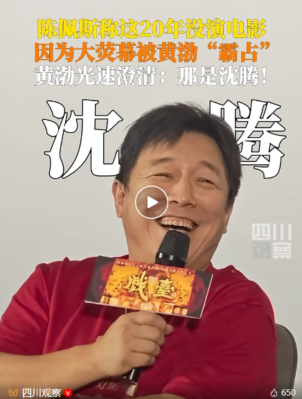 九游娱乐：陈佩斯称20年没演电影是因为黄渤霸屏黄渤马上澄清：你说的那是沈腾！
