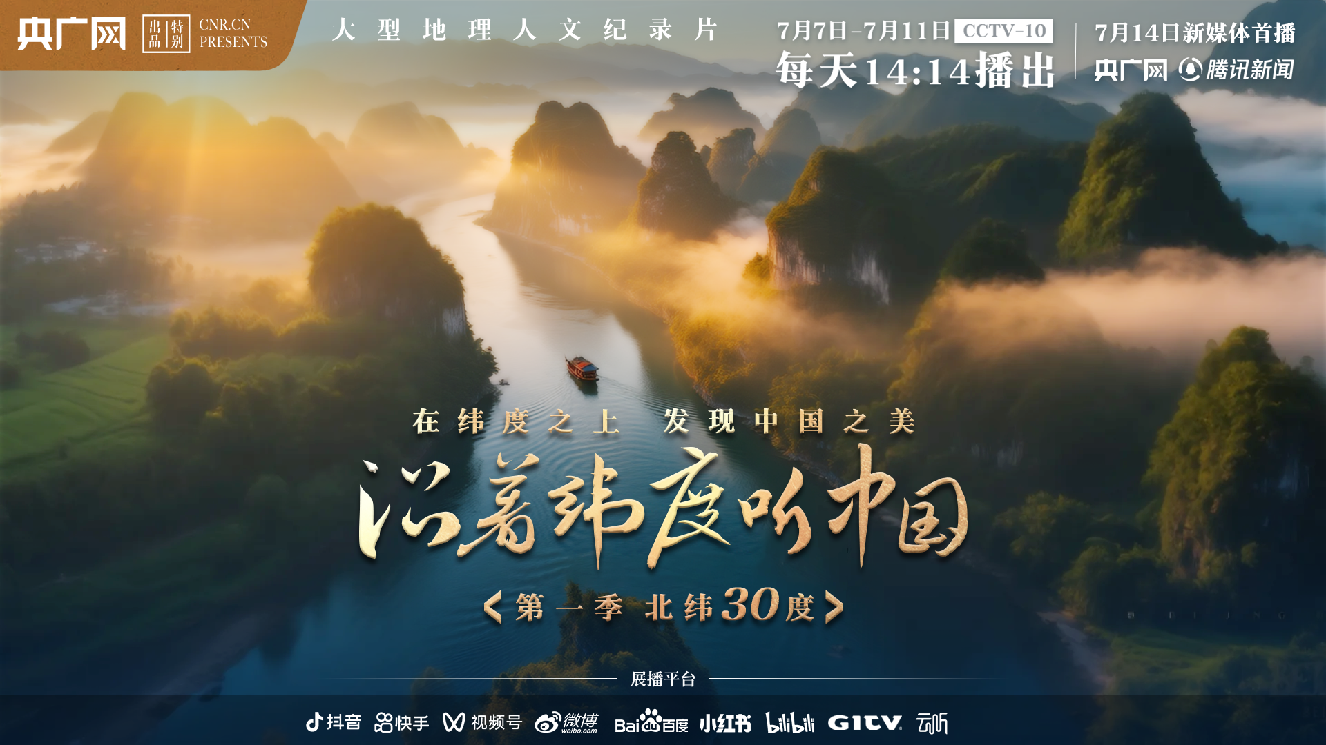 九游娱乐：明起锁定CCTV-10！大型地理人文纪录片《沿着纬度听中国》火热开播