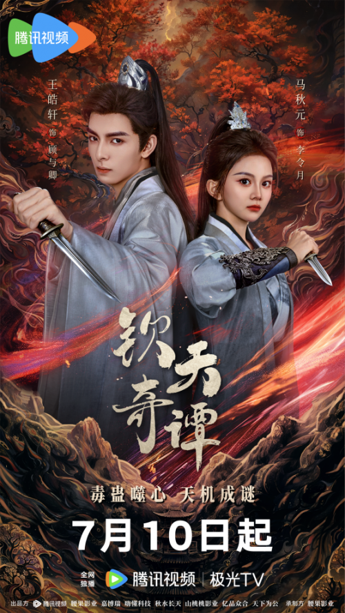 古装悬疑探案剧《钦天奇谭》定档7月10日腾讯首播
