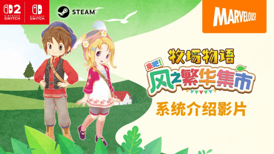 《牧场物语》系列最新作《牧场物语来吧！风之繁华集市》游戏系统介绍影片公开!带你走进煦风镇的多彩生活!