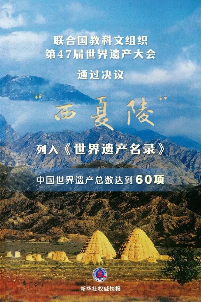九游娱乐文化：“西夏陵”荣列《世界遗产名录》宁夏打造影旅融合文化新名片