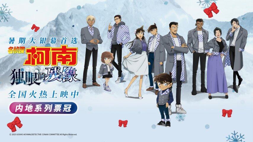 近十年系列最佳：电影《名侦探柯南：独眼的残像》累计票房373亿、观影人次破980万(图2)